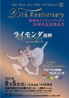 板東ゆう子ジュニアバレエ25周年記念発表会